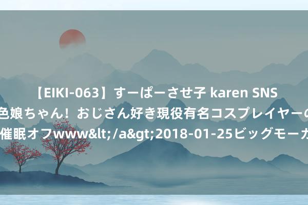 【EIKI-063】すーぱーさせ子 karen SNS炎上騒動でお馴染みのハーフ顔褐色娘ちゃん！おじさん好き現役有名コスプレイヤーの妊娠中出し生パコ催眠オフwww</a>2018-01-25ビッグモーカル&$EIKI119分钟 港股异动 | 极兔速递-W(01519)涨超8% 获纳入恒生中国企业指数成份股