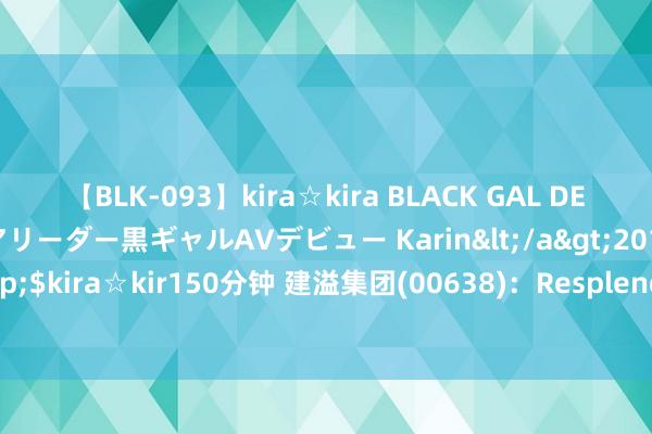 【BLK-093】kira☆kira BLACK GAL DEBUT 元・有名球団チアリーダー黒ギャルAVデビュー Karin</a>2013-04-19kira☆kira&$kira☆kir150分钟 建溢集团(00638)：Resplendent Global拟以契约安排神色将公司专有化的霸术已获法院批准