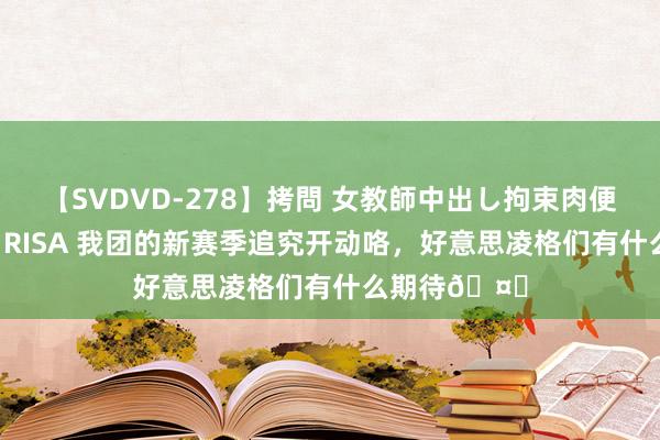 【SVDVD-278】拷問 女教師中出し拘束肉便器 仁科百華 RISA 我团的新赛季追究开动咯，<a href=