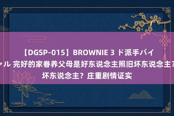 【DGSP-015】BROWNIE 3 ド派手パイパン強め黒ギャル 完好的家眷养父母是好东说念主照旧坏东说念主？庄重剧情证实