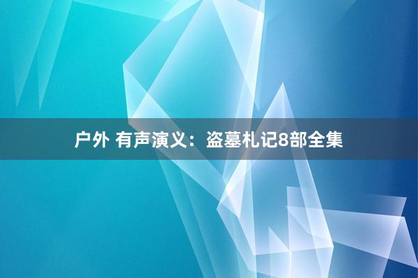 户外 有声演义：盗墓札记8部全集